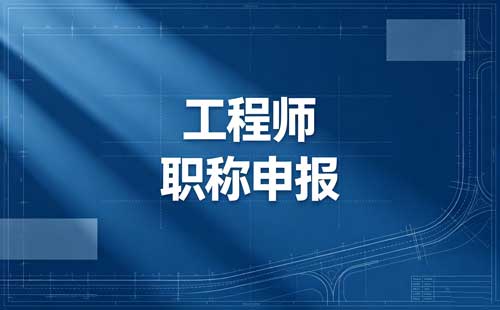 河南企业自主评审职称